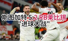 华体会培训-斯图加特主场告捷，德甲抢占前茅