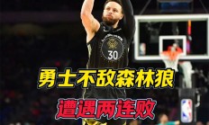 华体会网址-勇士遭遇三连败，不敌森林狼