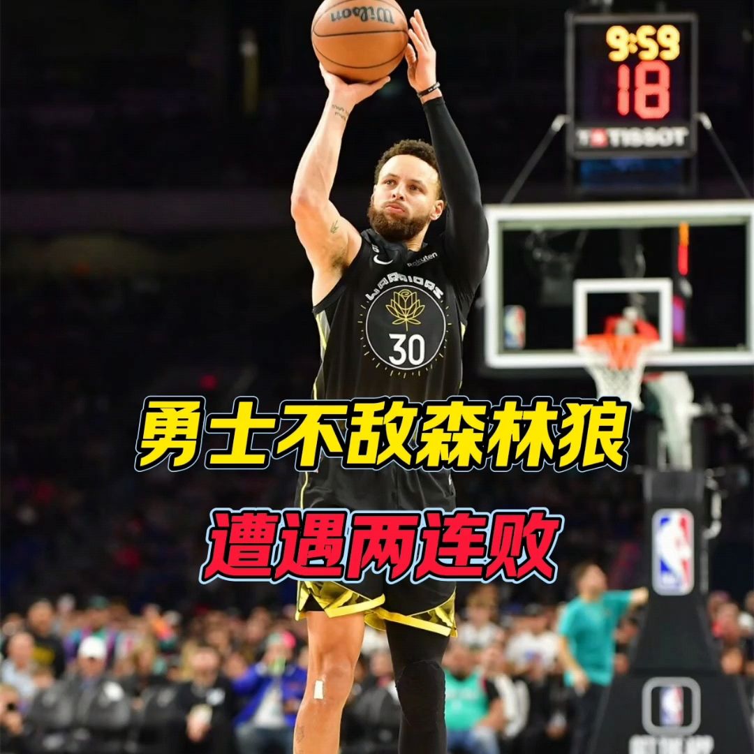 勇士遭遇三连败，不敌森林狼